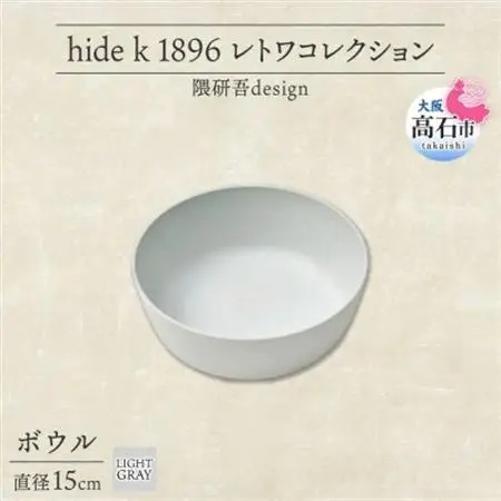 《ボウル1個 直径15cm/ライトグレー》 レトワコレクション 器 隈研吾デザイン【1616641】