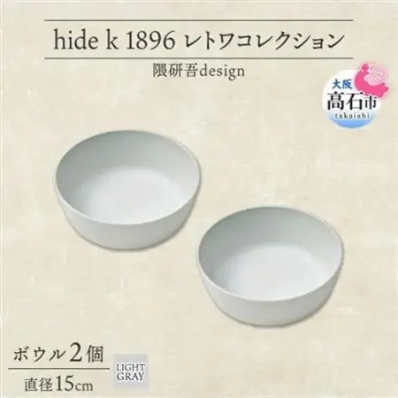 《ボウル2個 直径15cm/ライトグレー》 レトワコレクション 器 隈研吾デザイン【1616642】
