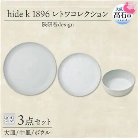 《3種 大皿 中皿 ボウル/ライトグレー》レトワコレクション 器 プレート 隈研吾デザイン【1616643】
