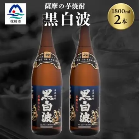 枕崎の定番焼酎【黒白波】1800ml×2本セット【薩摩焼酎】A6-122_酒・アルコール 芋焼酎 焼酎 _【配送不可地域：離島】【1621160】