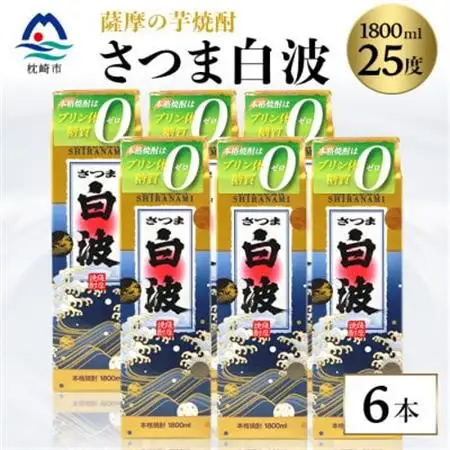 【さつま白波】25度 1800ml×6パックセット C7-7_酒・アルコール 芋焼酎 焼酎 _【配送不可地域：離島】【1621192】