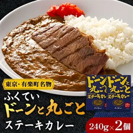 ドーンと丸ごとステーキカレー 2個詰め合わせ【1621297】