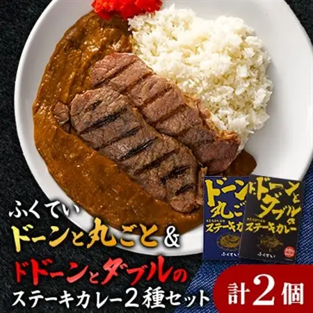 「ドーンと丸ごとステーキカレー」と「ドドーンとダブルのステーキカレー」のセット【1621322】