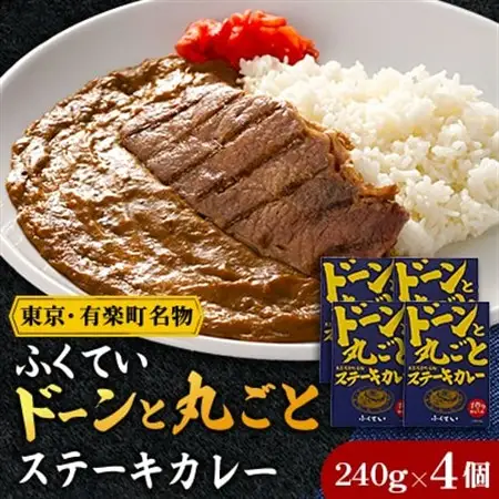 ドーンと丸ごとステーキカレー 4個詰め合わせ【1621330】