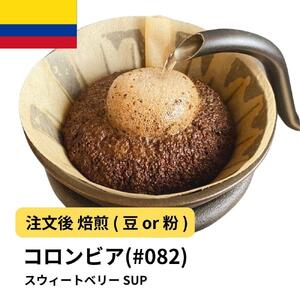 【豆】コーヒー #082 コロンビア スウィートベリー SUP 310g 当日焙煎 大山珈琲