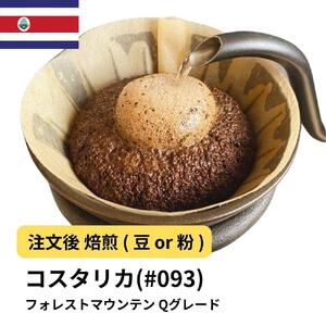 【豆】コーヒー #093 コスタリカ フォレストマウンテン Qグレード 310g 当日焙煎 大山珈琲