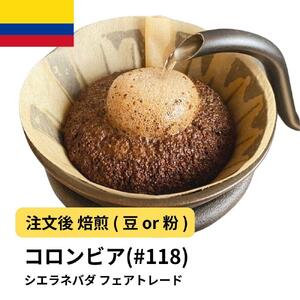 【豆】コーヒー #118 コロンビア シエラネバダ フェアトレード 310g 当日焙煎 大山珈琲