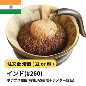 【豆】コーヒー #260 インド ポアブス農園(有機JAS栽培＋デメター認証)  310g 当日焙煎 大山珈琲