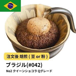 【粉】コーヒー #042 ブラジル No2 クイーンショコラ Qグレード 310g 当日焙煎 大山珈琲