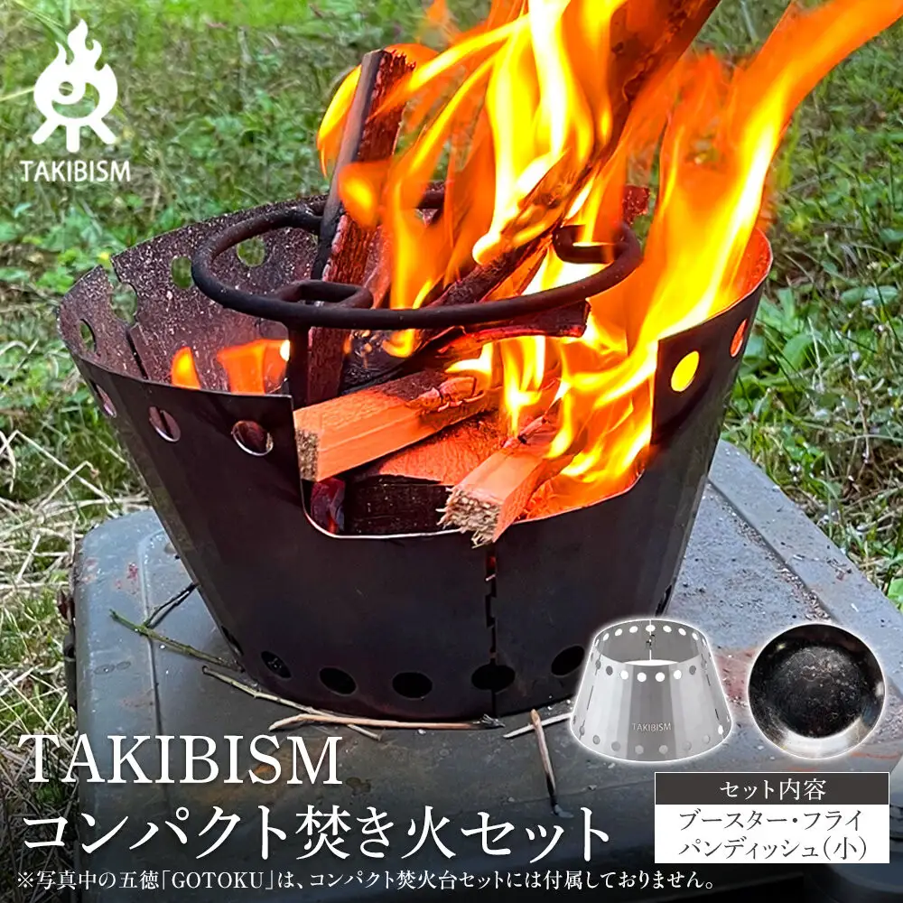 TAKIBISM コンパクト焚き火セット