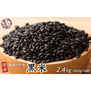 国産黒米 2.4kg(400g×6袋)