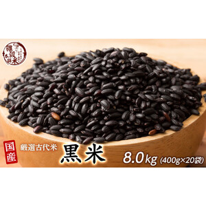 国産黒米 8kg(400g×20袋)