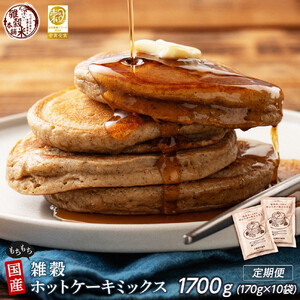 【5ヶ月定期便】小麦粉不使用 雑穀ホットケーキミックス (170g×2袋)【合計1700g 全10袋】◇