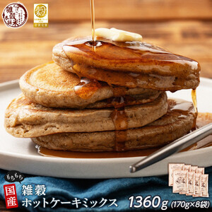 小麦粉不使用 雑穀ホットケーキミックス 1360g(170g×8袋)◇