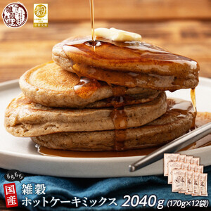 小麦粉不使用 雑穀ホットケーキミックス 2040g(170g×12袋)◇