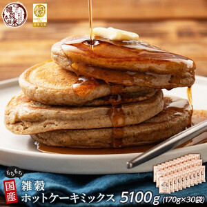 小麦粉不使用 雑穀ホットケーキミックス 5100g(170g×30袋)