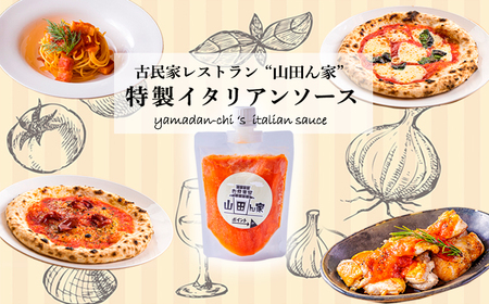 高原町の本格イタリアン「山田ん家」オリジナルイタリアンソース4本セット 古民家イタリアンレストラン「山田ん家」の特製トマトソース　TF0821-P00067