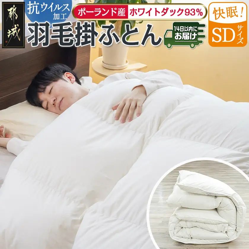 抗ウイルス加工羽毛掛ふとん ポーランド産ホワイトダック93%【SD】≪みやこんじょ快速便≫〔117-E102-R〕_(都城市) 羽毛布団 寝具 抗菌防臭加工 ダウン SEKアレルGプラス加工 日本製 掛け布団 セミダブル