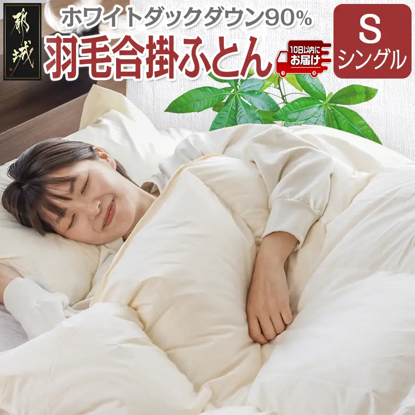 羽毛合掛ふとん ホワイトダック90%【S】≪みやこんじょ特急便≫〔AH-E102-Q〕_(都城市) 羽毛布団 寝具 抗菌防臭加工 ダウン SEKアレルGプラス加工 日本製 合い掛け布団 シングル