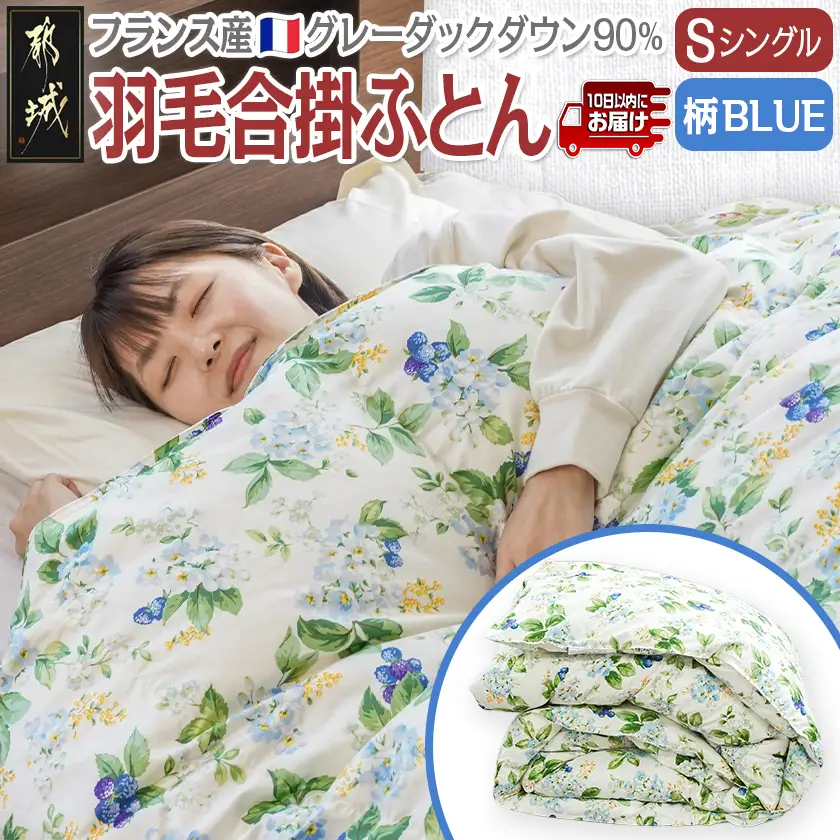 羽毛合掛ふとん フランス産グレーダック90%(柄BLUE)【S】≪みやこんじょ特急便≫〔AI-E104-bl-Q〕_(都城市) 羽毛布団 寝具 抗菌防臭加工 ダウン SEKアレルGプラス加工 日本製 合い掛け布団 シングル