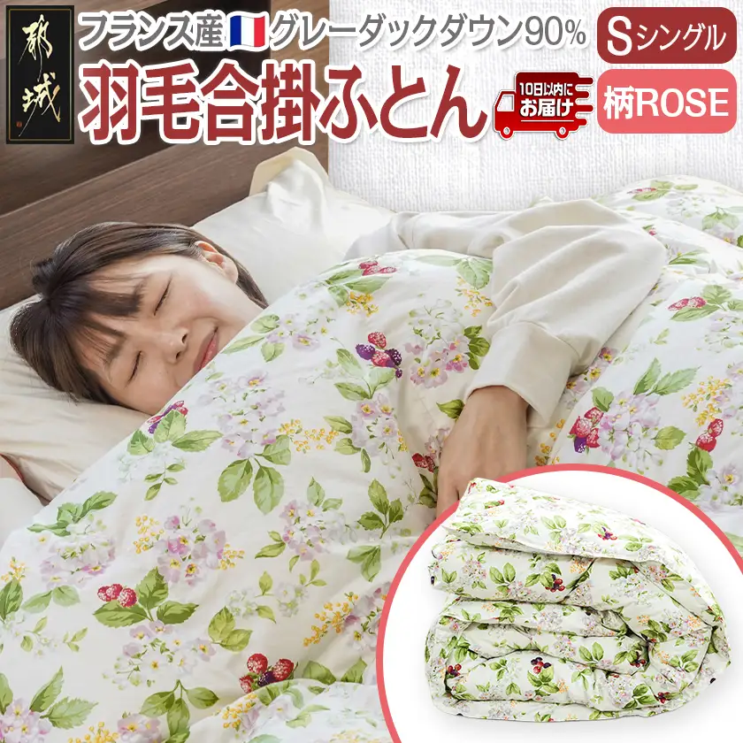 羽毛合掛ふとん フランス産グレーダック90%(柄ROSE)【S】≪みやこんじょ特急便≫〔AI-E104-ro-Q〕_(都城市) 羽毛布団 寝具 抗菌防臭加工 ダウン SEKアレルGプラス加工 日本製 合い掛け布団 シングル