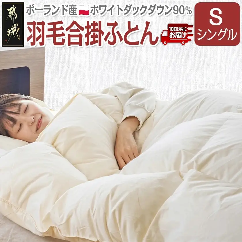 羽毛合掛ふとん ポーランド産ホワイトダック90%【S】≪みやこんじょ特急便≫〔AI-E105-Q〕_(都城市) 羽毛布団 寝具 抗菌防臭加工 ダウン SEKアレルGプラス加工 日本製 合い掛け布団 シングル