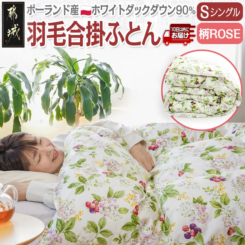 羽毛合掛ふとん ポーランド産ホワイトダック90％(柄ROSE)【S】≪みやこんじょ特急便≫〔AI-E106-ro-Q〕_(都城市) 羽毛布団 寝具 抗菌防臭加工 ダウン SEKアレルGプラス加工 日本製 合い掛け布団 シングル
