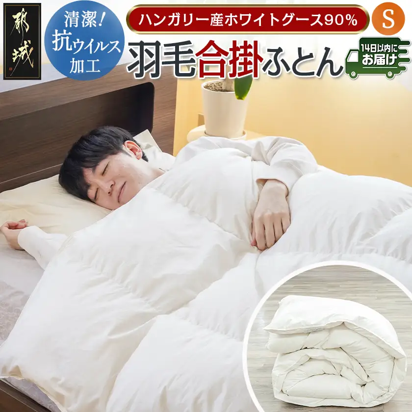 抗ウイルス加工羽毛合掛ふとん ハンガリー産ホワイトグース90%【S】≪みやこんじょ快速便≫〔AJ-E105-R〕_(都城市) 羽毛布団 寝具 抗菌防臭加工 ダウン SEKアレルGプラス加工 日本製 合い掛け布団 シングル