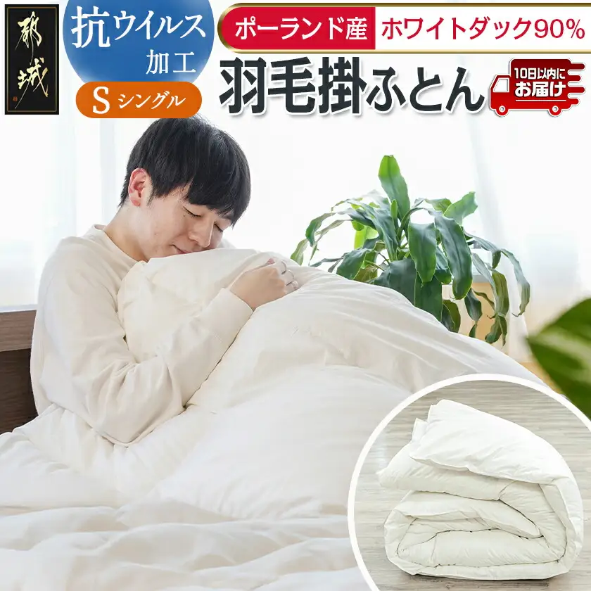 抗ウイルス加工羽毛掛ふとん ポーランド産ホワイトダック90％【S】≪みやこんじょ特急便≫〔AN-E105-Q〕_(都城市) 羽毛布団 寝具 抗菌防臭加工 ダウン SEKアレルGプラス加工 日本製 掛け布団 シングル
