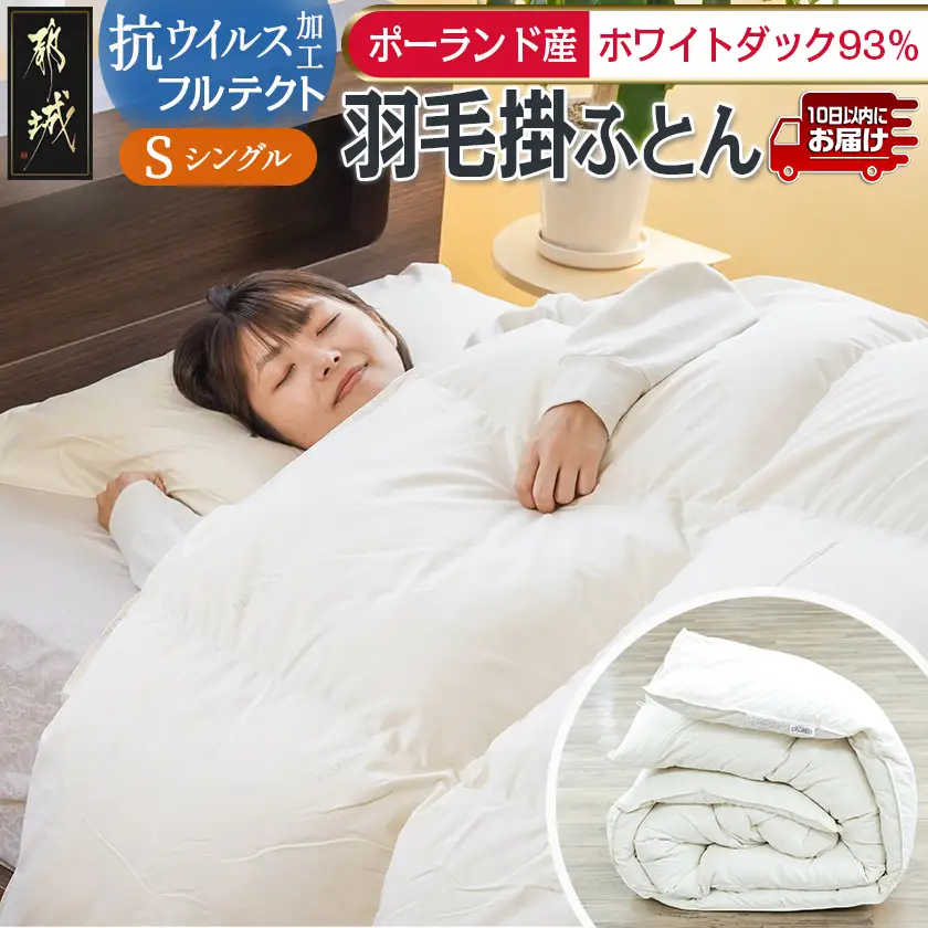 抗ウイルス加工フルテクト羽毛掛ふとん ポーランド産ホワイトダック93%【S】≪みやこんじょ特急便≫〔BO-E101-Q〕_(都城市) 羽毛布団 寝具 抗菌防臭加工 ダウン SEKアレルGプラス加工 日本製 掛け布団 シングル