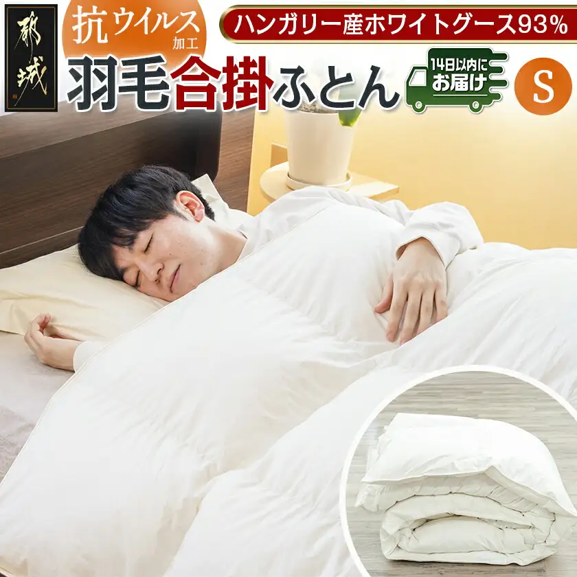 抗ウイルス加工羽毛合掛ふとん ハンガリーホワイトグース93%【S】≪みやこんじょ快速便≫〔MC-E102-R〕_(都城市) 羽毛布団 寝具 抗菌防臭加工 ダウン SEKアレルGプラス加工 日本製 合い掛け布団 シングル