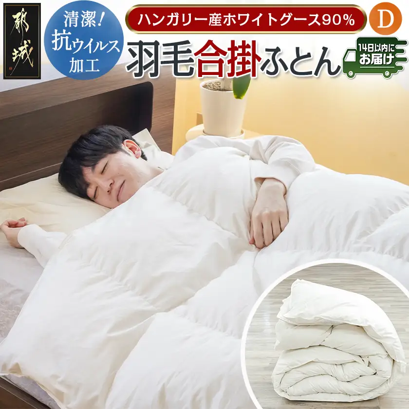 抗ウイルス加工羽毛合掛けふとん ハンガリー産ホワイトグース90%【D】≪みやこんじょ快速便≫〔MC-E104-R〕_(都城市) 羽毛布団 寝具 抗菌防臭加工 ダウン SEKアレルGプラス加工 日本製 合い掛け布団 ダブル