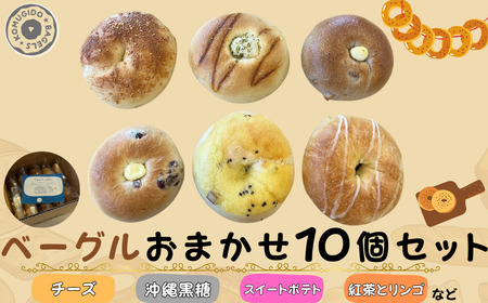 ベーグル おまかせ10個 冷凍ベーグル