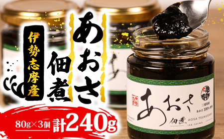 あおさ 佃煮 80g × 3個 海苔 あおさ