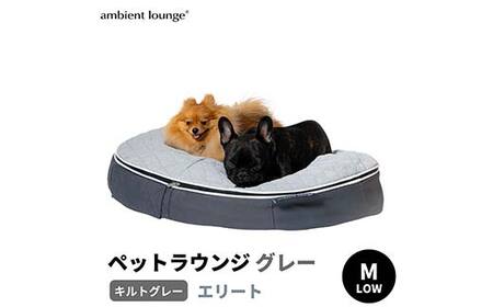 ペットラウンジ 日本製 洗える 撥水 低反発クッション 犬猫ベッド 取り外しカバー（Mサイズ／グレー／キルトグレー／ロータイプ／エリート）【アンビエントラウンジジャパン】 F7Z-1417