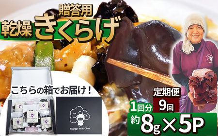 【定期9回】贈答用乾燥きくらげ 8g×5P ともちゃん農園 |定期便 贈答用 乾燥 きくらげ 食物繊維 鉄分 カルシウム ビタミンD カリウム アミノ酸  高血圧予防 ふるさと 納税栃木県 那珂川町