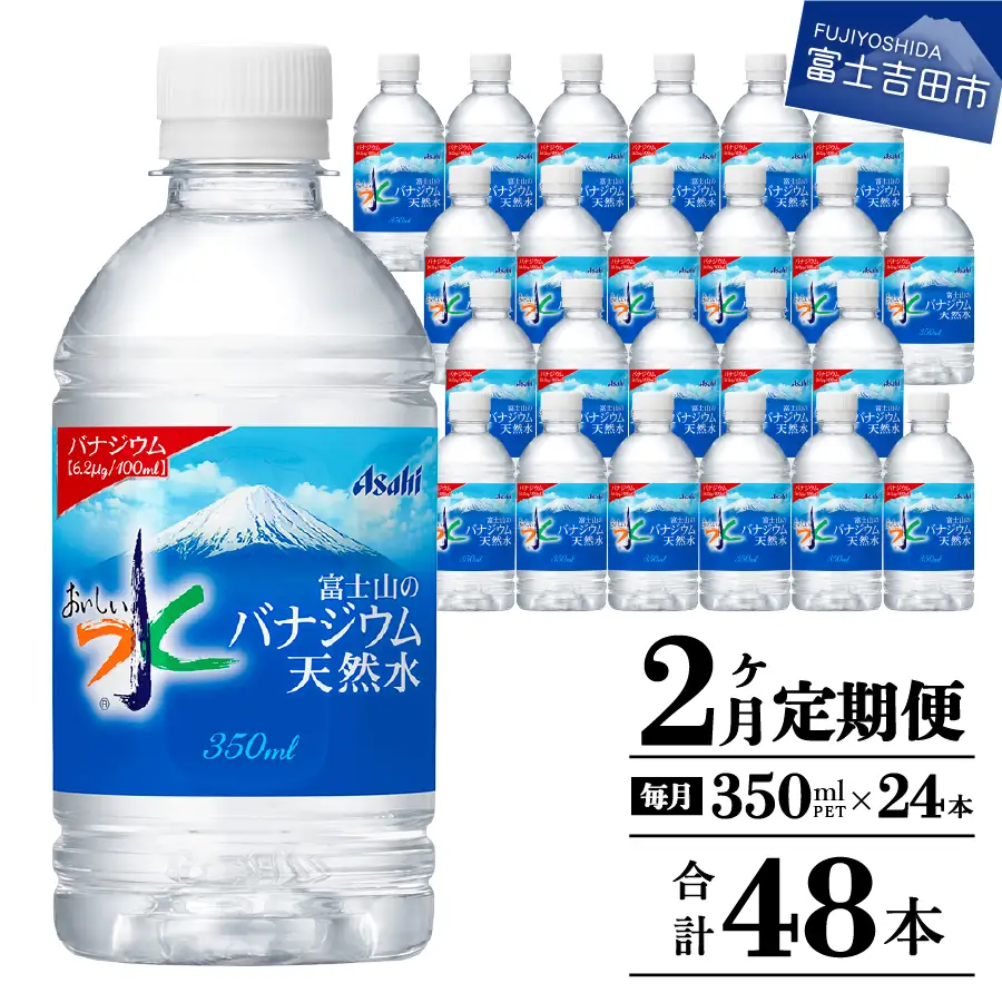 【2か月お届け】富士山のバナジウム天然水 PET350ml×1箱(24本入り) 2回 定期便 ミネラルウォーター 天然水 飲料 保存 防災 備蓄 防災グッズ ストック 