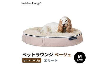 ペットラウンジ 日本製 洗える 撥水 低反発クッション 犬猫ベッド 取り外しカバー（Mサイズ／ベージュ／キルトベージュ／ロータイプ／エリート）【アンビエントラウンジジャパン】 F7Z-1418