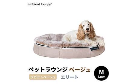 ペットラウンジ 日本製 洗える 撥水 低反発クッション 犬猫ベッド 取り外しカバー（Mサイズ／ベージュ／ラビットベージュ／ロータイプ／エリート）【アンビエントラウンジジャパン】 F7Z-1419