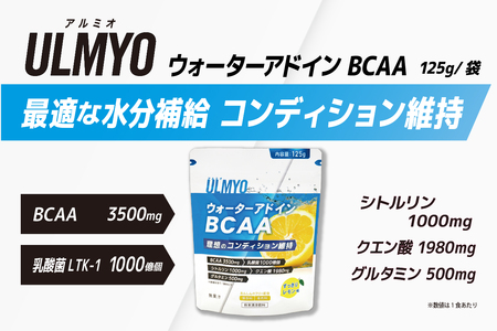 ULMYO ウォーターアドインBCAA（サプリメント）125g　【0106-010】 ｻﾌﾟﾘﾒﾝﾄ ﾏｲｸﾛｶﾌﾟｾﾙ化BCAA 健康維持 体力維持 運動ｻﾎﾟｰﾄ 乳酸菌 ｱﾀﾞﾌﾟﾄｹﾞﾝ製薬