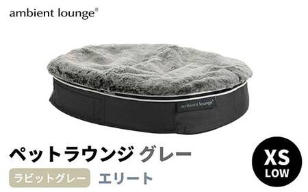 ペットラウンジ 日本製 洗える 撥水 低反発クッション 犬猫ベッド 取り外しカバー（XSサイズ／グレー／ラビットグレー／ロータイプ／エリート）【アンビエントラウンジジャパン】 F7Z-1420