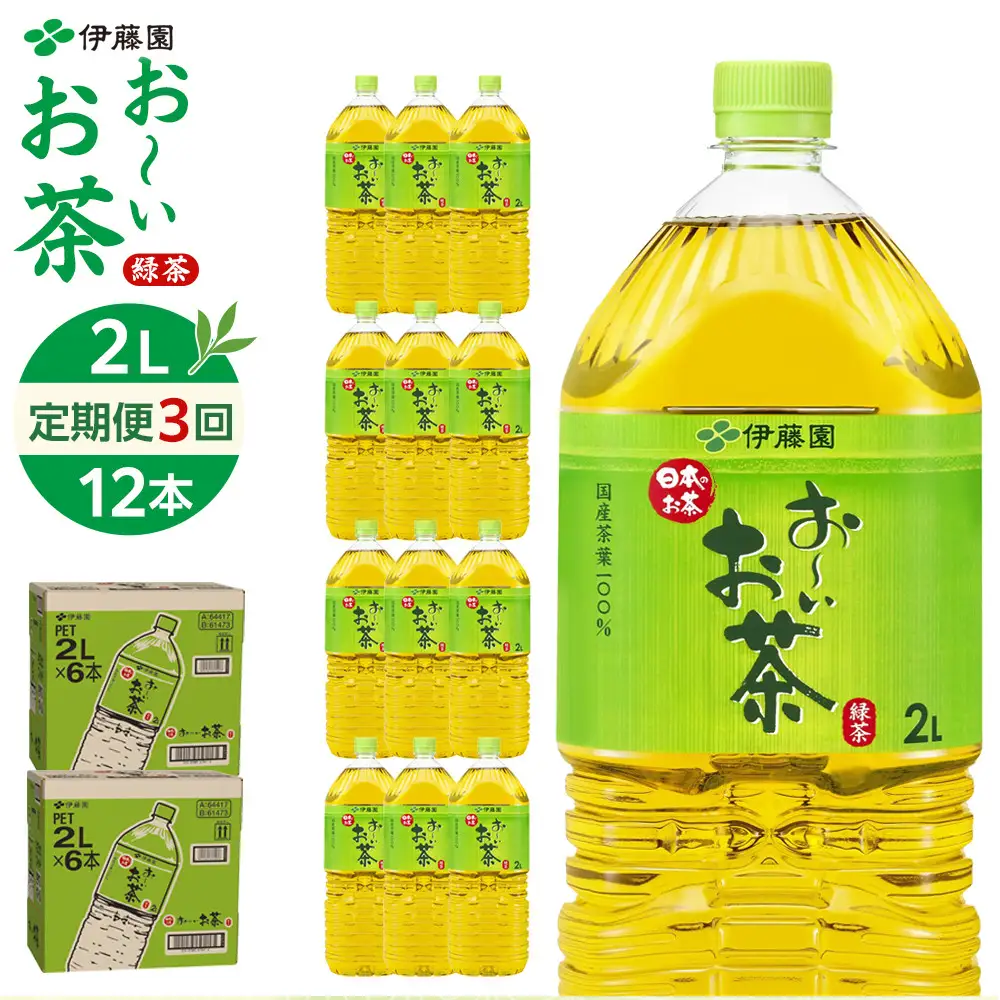 【定期便 全3回 毎月発送】お～いお茶 緑茶  2L × 2ケース（12本）
