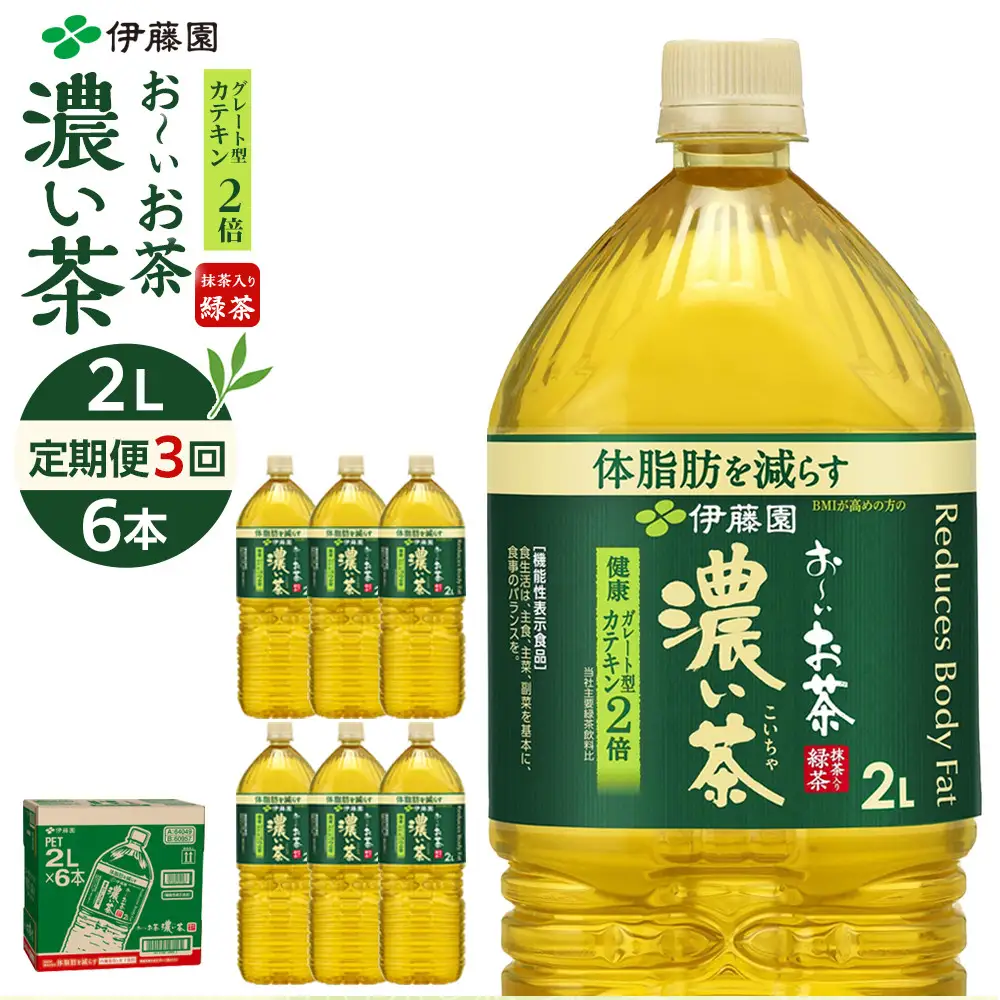 【定期便 全3回 毎月発送】機能性表示食品 お～いお茶 濃い茶  2L × 1ケース（6本）