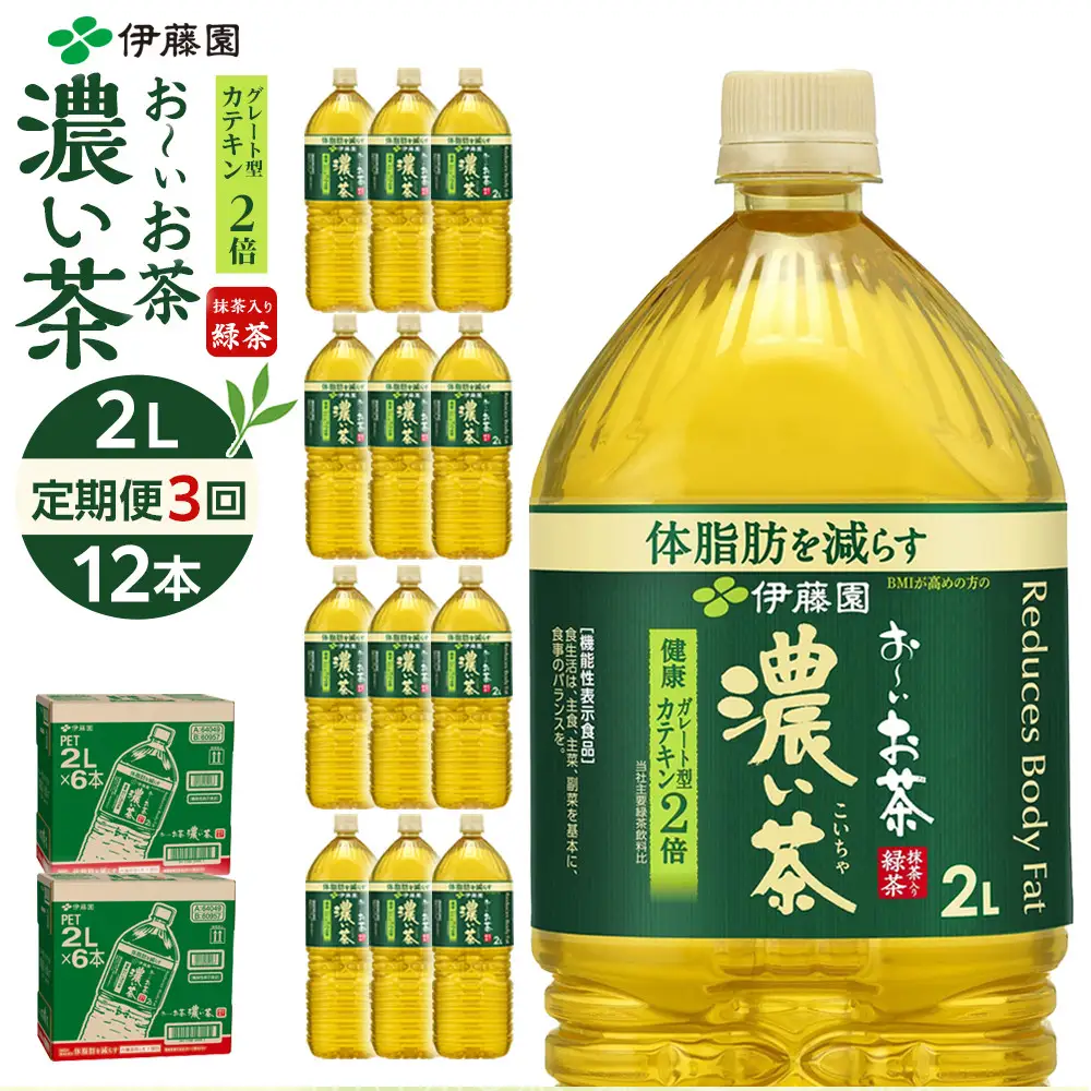 【定期便 全3回 毎月発送】機能性表示食品 お～いお茶 濃い茶  2L × 2ケース （12本）