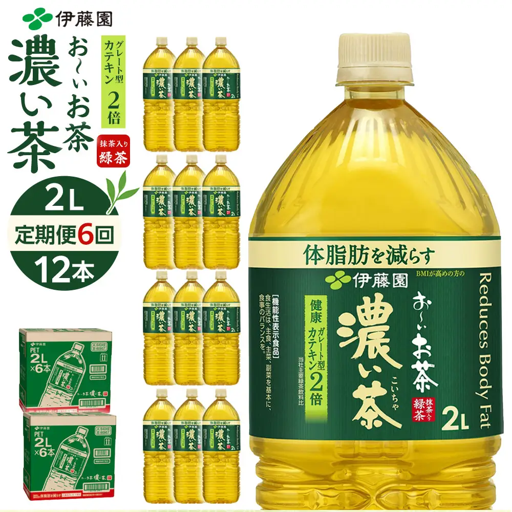 【定期便 全6回 毎月発送】機能性表示食品 お～いお茶 濃い茶  2L × 2ケース （12本）