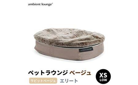 ペットラウンジ 日本製 洗える 撥水 低反発クッション 犬猫ベッド 取り外しカバー（XSサイズ／ベージュ／ラビットベージュ／ロータイプ／エリート）【アンビエントラウンジジャパン】 F7Z-1421