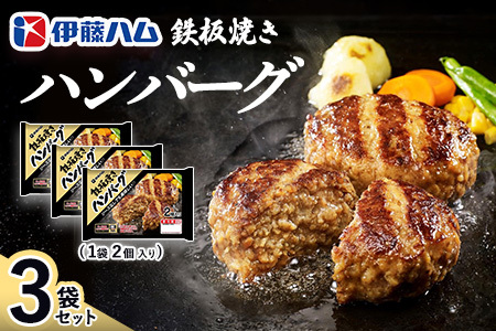 鉄板焼きハンバーグ2個入り×3袋 K021067