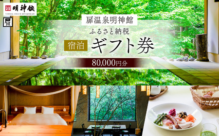 扉温泉明神館　ふるさと納税宿泊ギフト（80,000円分） 