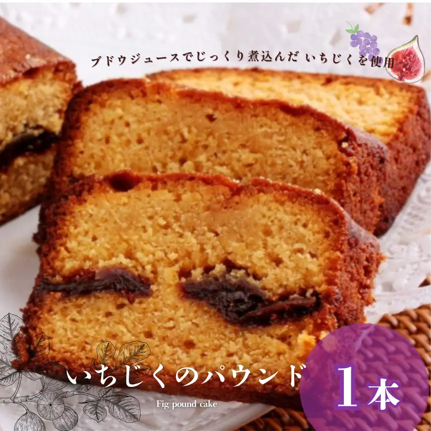  いちじく の パウンド 1本 | パウンドケーキ 焼き菓子工房(輝)きらり