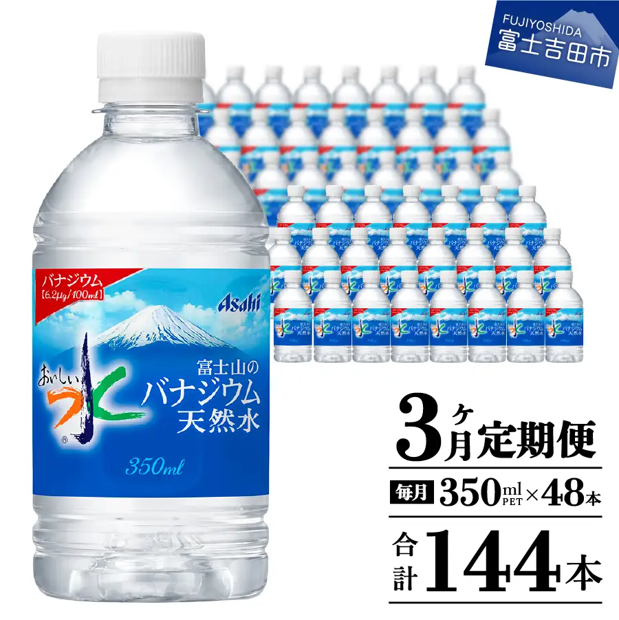 【3か月お届け】富士山のバナジウム天然水 PET350ml×2箱(48本入り) 3回 定期便 ミネラルウォーター 天然水 飲料 保存 防災 備蓄 防災グッズ ストック